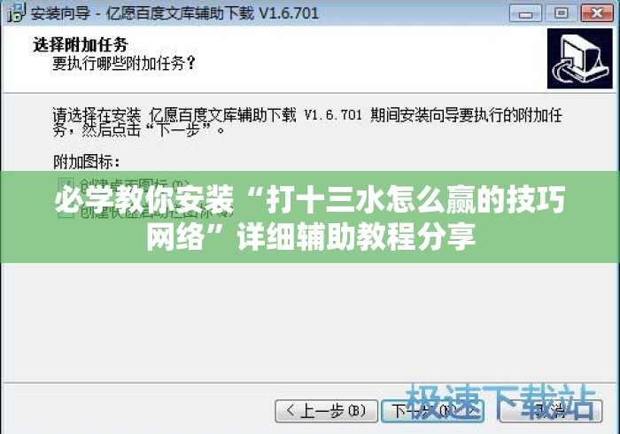 必学教你安装“打十三水怎么赢的技巧网络	”详细辅助教程分享
