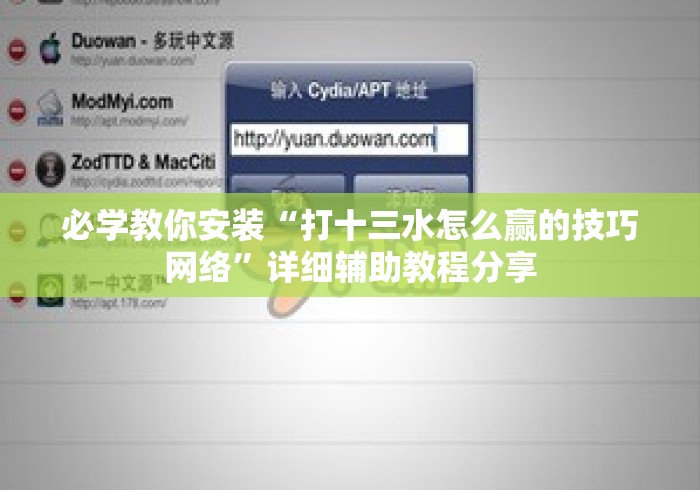 必学教你安装“打十三水怎么赢的技巧网络”详细辅助教程分享