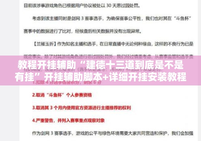 教程开挂辅助“建德十三道到底是不是有挂”开挂辅助脚本+详细开挂安装教程
