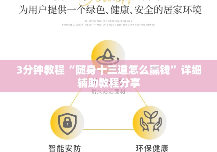 3分钟教程“随身十三道怎么赢钱”详细辅助教程分享