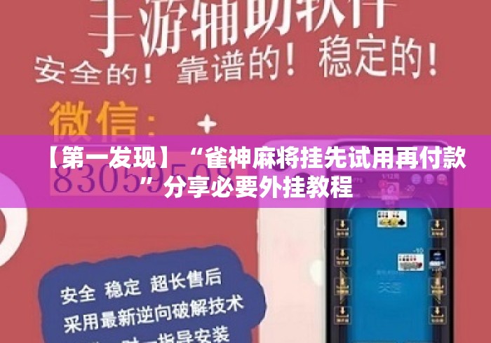 【第一发现】“雀神麻将挂先试用再付款	”分享必要外挂教程
