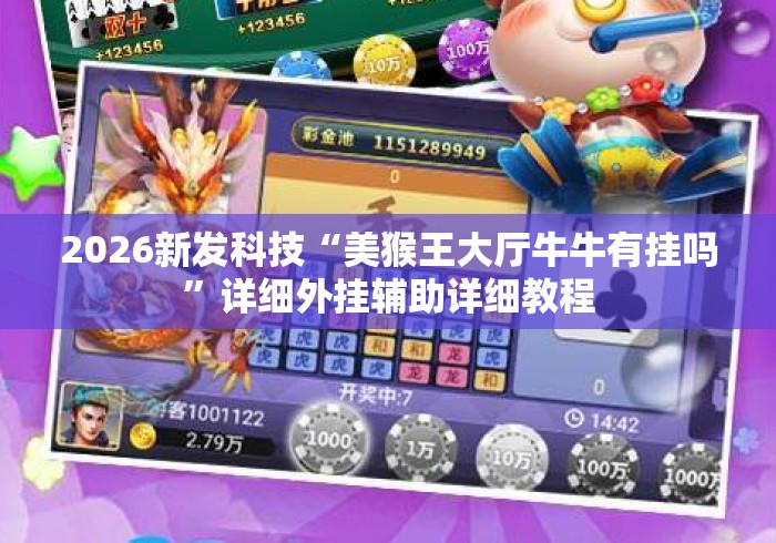 2026新发科技“美猴王大厅牛牛有挂吗”详细外挂辅助详细教程