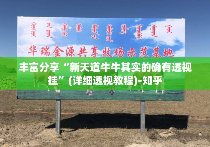 丰富分享“新天道牛牛其实的确有透视挂”(详细透视教程)-知乎