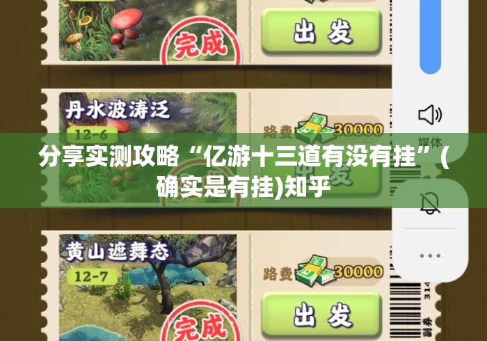 分享实测攻略“亿游十三道有没有挂”(确实是有挂)知乎
