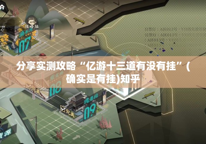 分享实测攻略“亿游十三道有没有挂”(确实是有挂)知乎