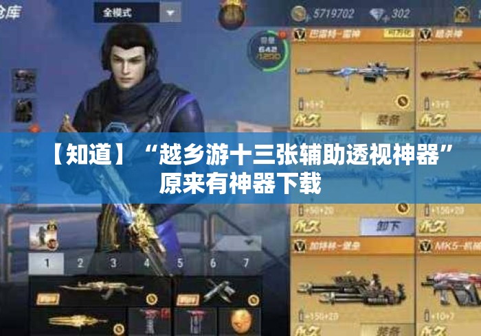 【知道】“越乡游十三张辅助透视神器”原来有神器下载