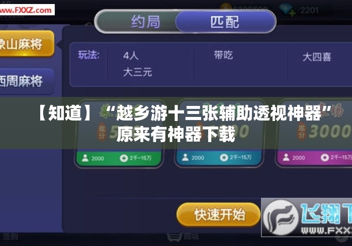 【知道】“越乡游十三张辅助透视神器”原来有神器下载
