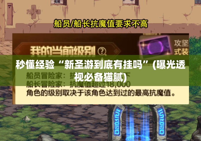 秒懂经验“新圣游到底有挂吗	”(曝光透视必备猫腻)