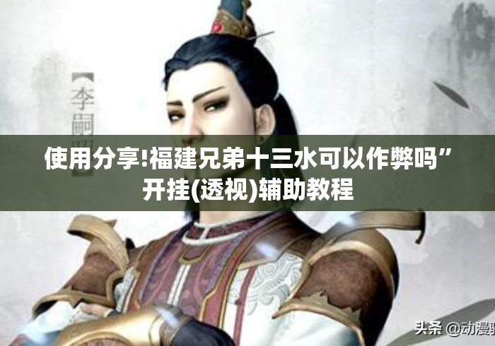 使用分享!福建兄弟十三水可以作弊吗”开挂(透视)辅助教程