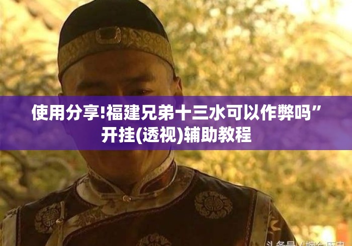 使用分享!福建兄弟十三水可以作弊吗”开挂(透视)辅助教程