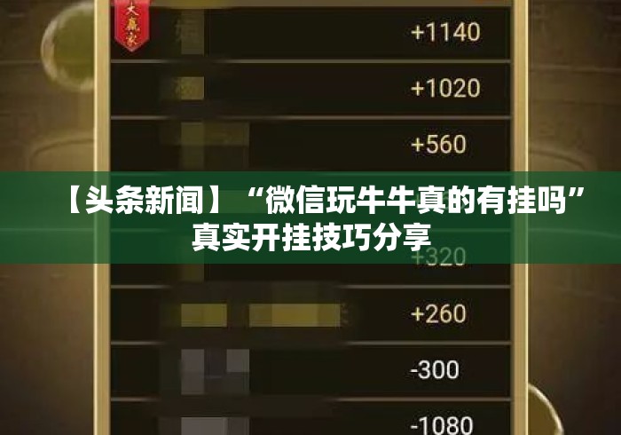 【头条新闻】“微信玩牛牛真的有挂吗”真实开挂技巧分享