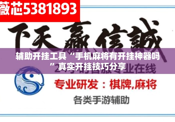 辅助开挂工具“手机麻将有开挂神器吗	”真实开挂技巧分享