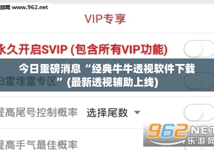今日重磅消息“经典牛牛透视软件下载”(最新透视辅助上线)