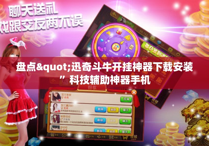 盘点"迅奇斗牛开挂神器下载安装	”科技辅助神器手机