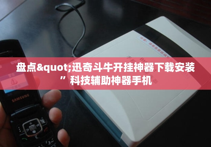 盘点"迅奇斗牛开挂神器下载安装”科技辅助神器手机