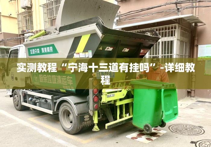 实测教程“宁海十三道有挂吗	”-详细教程