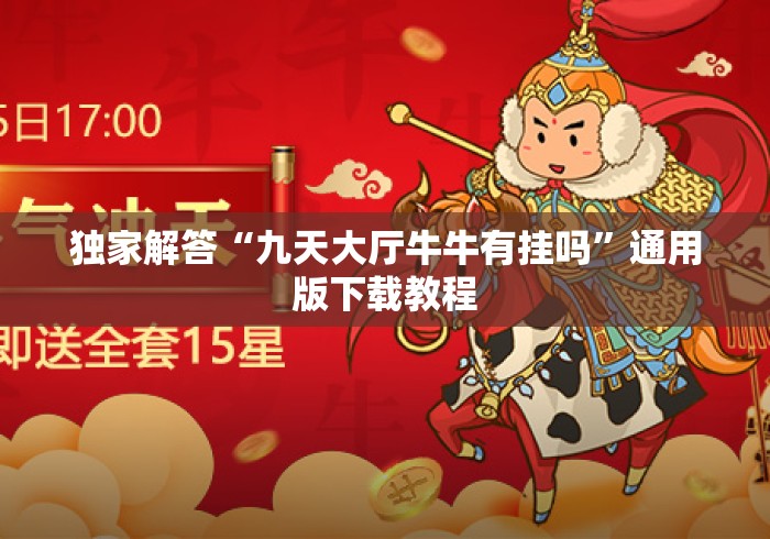 独家解答“九天大厅牛牛有挂吗	”通用版下载教程