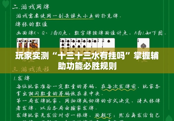玩家实测“十三十三水有挂吗”掌握辅助功能必胜规则
