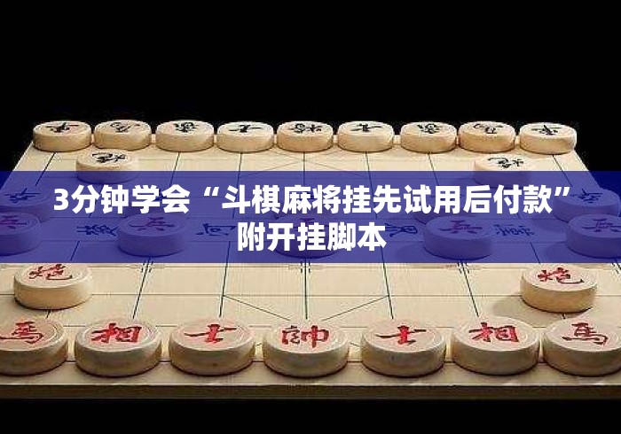 3分钟学会“斗棋麻将挂先试用后付款”附开挂脚本