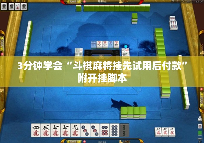 3分钟学会“斗棋麻将挂先试用后付款”附开挂脚本