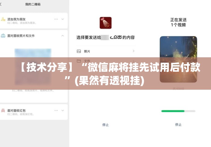 【技术分享】“微信麻将挂先试用后付款”(果然有透视挂) 