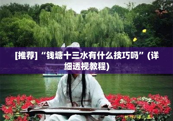 [推荐]“钱塘十三水有什么技巧吗	”(详细透视教程)