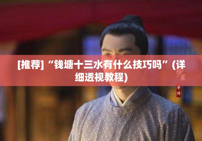 [推荐]“钱塘十三水有什么技巧吗”(详细透视教程)