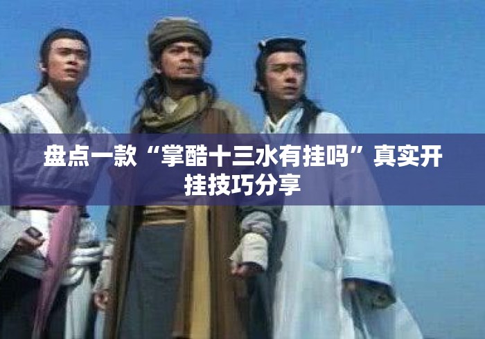 盘点一款“掌酷十三水有挂吗”真实开挂技巧分享