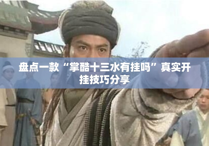 盘点一款“掌酷十三水有挂吗”真实开挂技巧分享