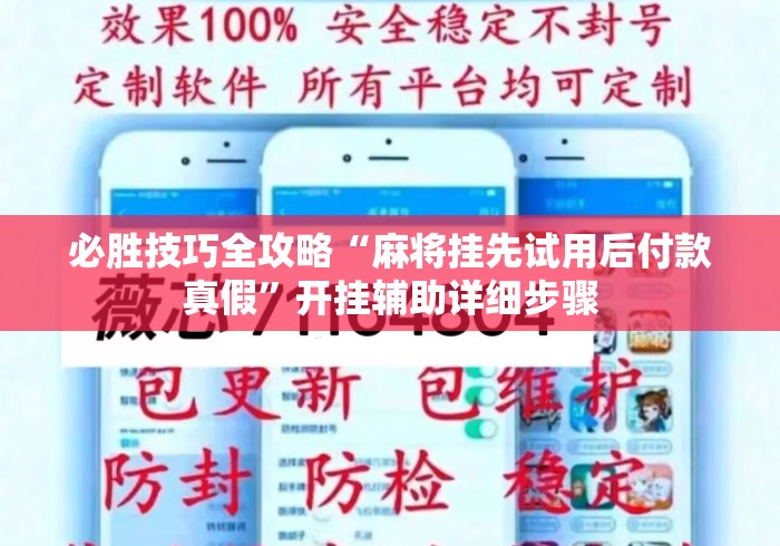 必胜技巧全攻略“麻将挂先试用后付款真假”开挂辅助详细步骤