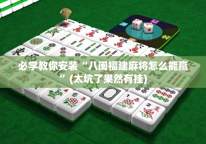 必学教你安装“八闽福建麻将怎么能赢”(太坑了果然有挂)
