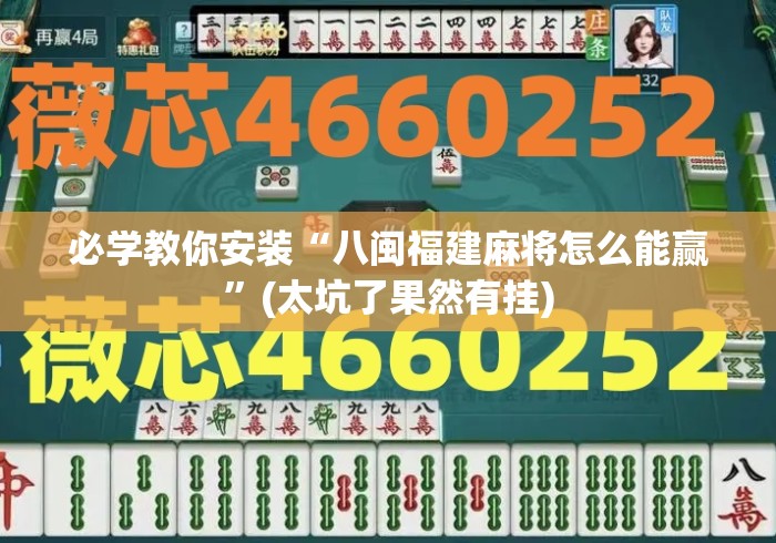 必学教你安装“八闽福建麻将怎么能赢”(太坑了果然有挂)