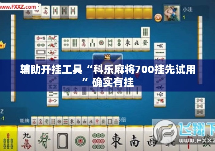 辅助开挂工具“科乐麻将700挂先试用”确实有挂