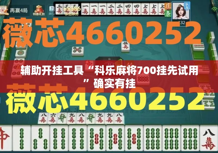 辅助开挂工具“科乐麻将700挂先试用”确实有挂