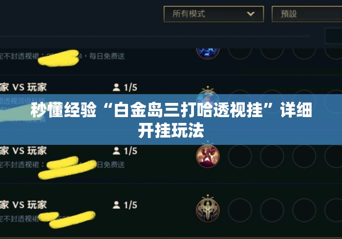秒懂经验“白金岛三打哈透视挂”详细开挂玩法