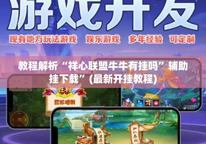 教程解析“祥心联盟牛牛有挂吗”辅助挂下载”(最新开挂教程)