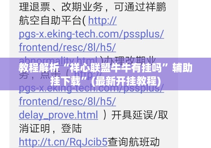 教程解析“祥心联盟牛牛有挂吗”辅助挂下载	”(最新开挂教程)