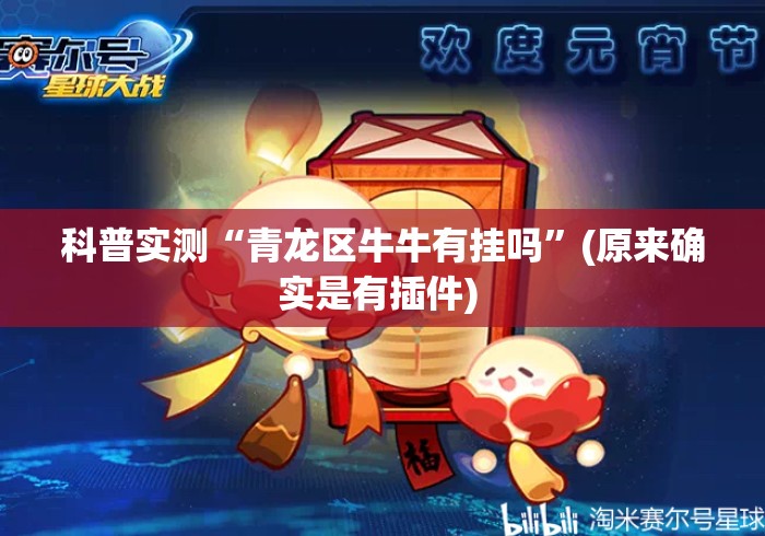 科普实测“青龙区牛牛有挂吗”(原来确实是有插件) 
