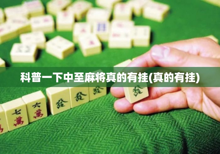 科普一下中至麻将真的有挂(真的有挂)