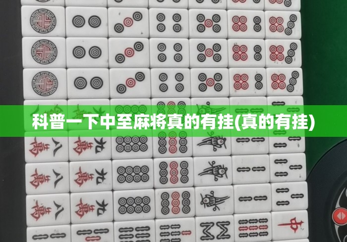 科普一下中至麻将真的有挂(真的有挂)