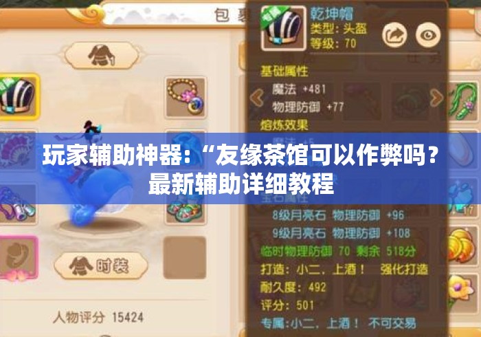玩家辅助神器:“友缘茶馆可以作弊吗？最新辅助详细教程
