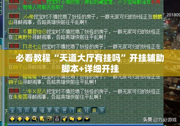 必看教程“天道大厅有挂吗	”开挂辅助脚本+详细开挂