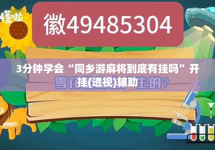 3分钟学会“同乡游麻将到底有挂吗”开挂(透视)辅助