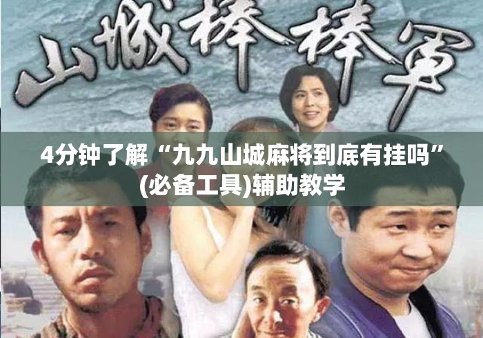 4分钟了解“九九山城麻将到底有挂吗”(必备工具)辅助教学