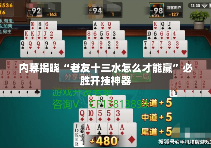内幕揭晓“老友十三水怎么才能赢	”必胜开挂神器