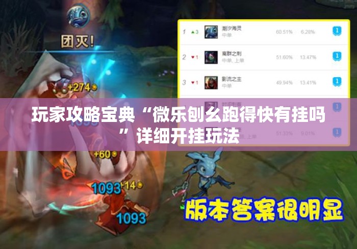 玩家攻略宝典“微乐刨幺跑得快有挂吗	”详细开挂玩法