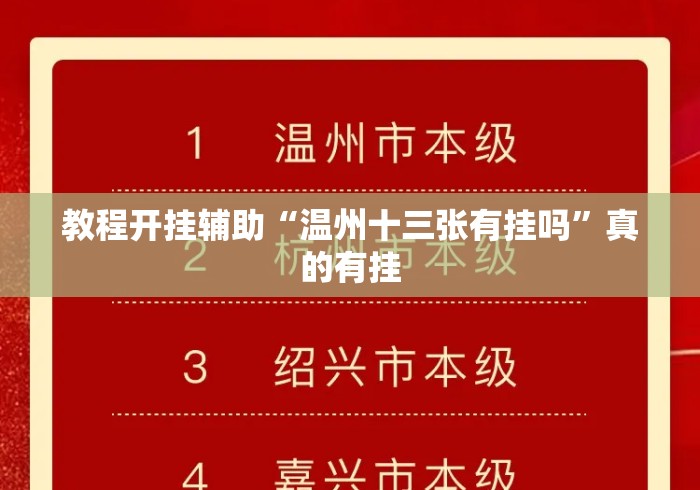 教程开挂辅助“温州十三张有挂吗”真的有挂