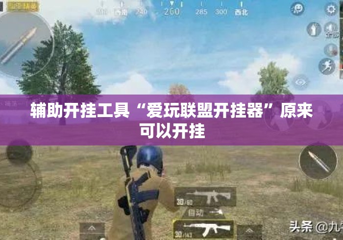 辅助开挂工具“爱玩联盟开挂器”原来可以开挂