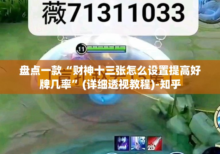 盘点一款“财神十三张怎么设置提高好牌几率”(详细透视教程)-知乎