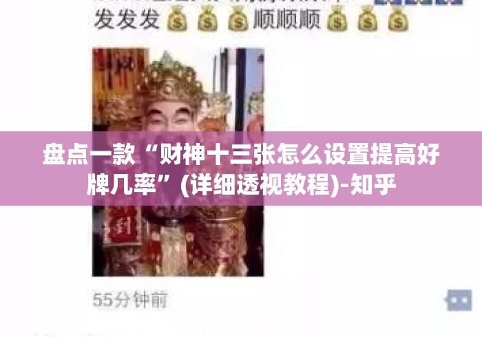 盘点一款“财神十三张怎么设置提高好牌几率	”(详细透视教程)-知乎